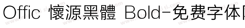 Offic 懷源黑體 Bold字体转换